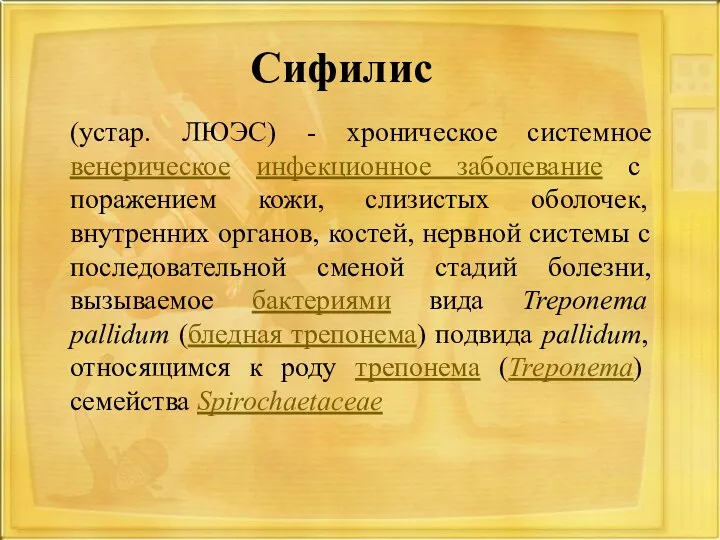 Сифилис (устар. ЛЮЭС) - хроническое системное венерическое инфекционное заболевание с поражением кожи,