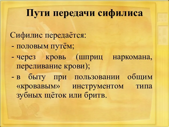 Пути передачи сифилиса Сифилис передаётся: половым путём; через кровь (шприц наркомана, переливание