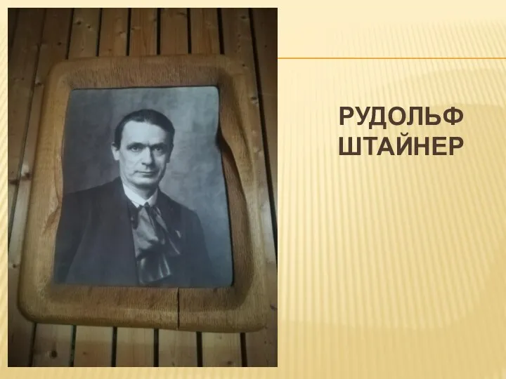 РУДОЛЬФ ШТАЙНЕР