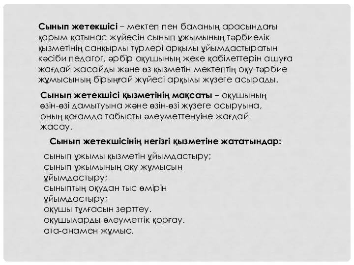 Сынып жетекшісі – мектеп пен баланың арасындағы қарым-қатынас жүйесін сынып ұжымының тәрбиелік