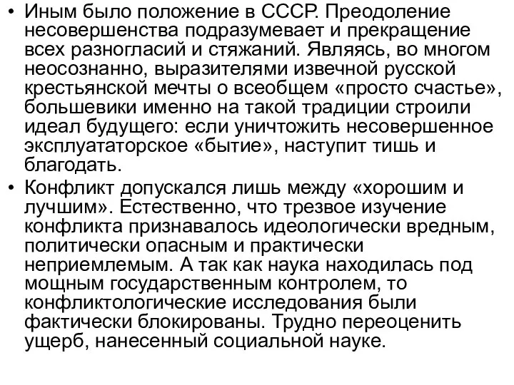 Иным было положение в СССР. Преодоление несовершенства подразумевает и прекращение всех разногласий