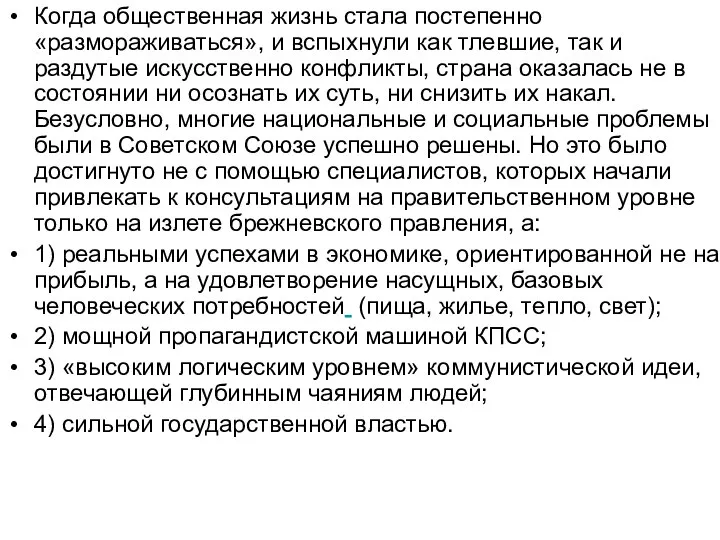 Когда общественная жизнь стала постепенно «размораживаться», и вспыхнули как тлевшие, так и