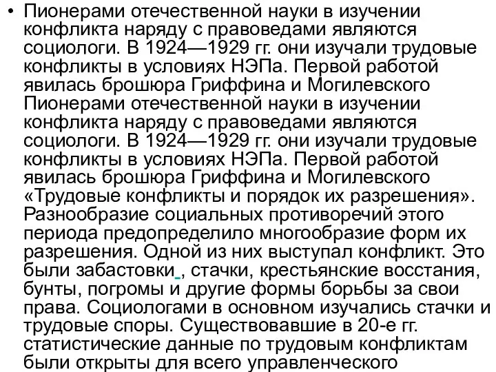 Пионерами отечественной науки в изучении конфликта наряду с правоведами являются социологи. В