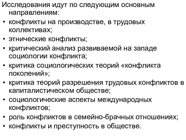 Исследования идут по следующим основным направлениям: конфликты на производстве, в трудовых коллективах;