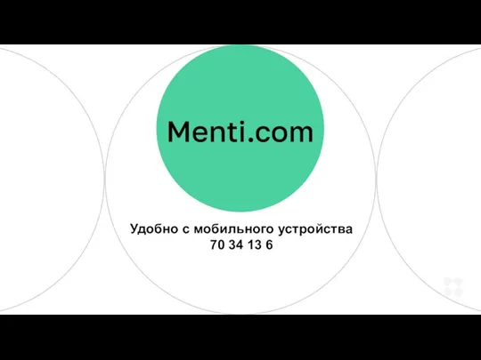 Menti.com Удобно с мобильного устройства 70 34 13 6