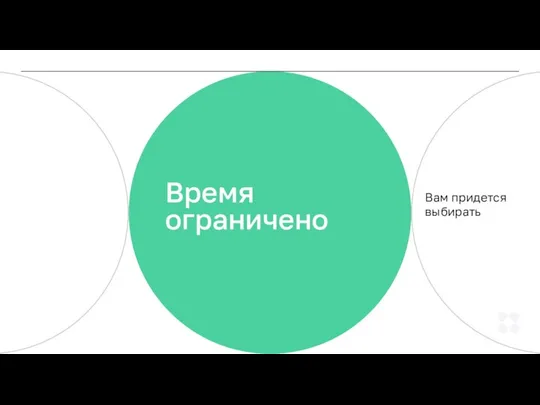 Время ограничено Вам придется выбирать