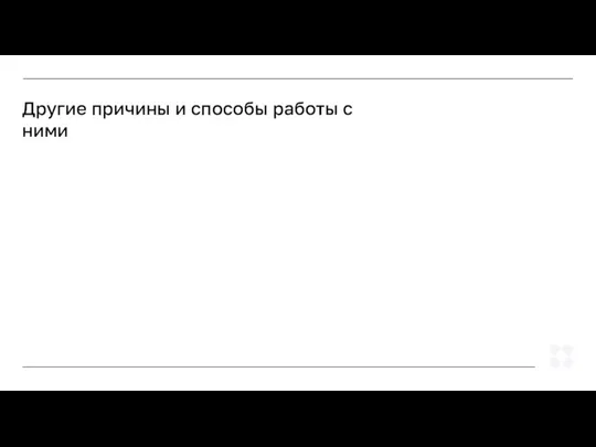 Другие причины и способы работы с ними