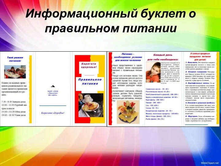 Информационный буклет о правильном питании