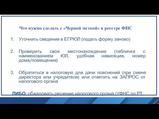 Что нужно сделать с «Черной меткой» в реестре ФНС Уточнить сведения в