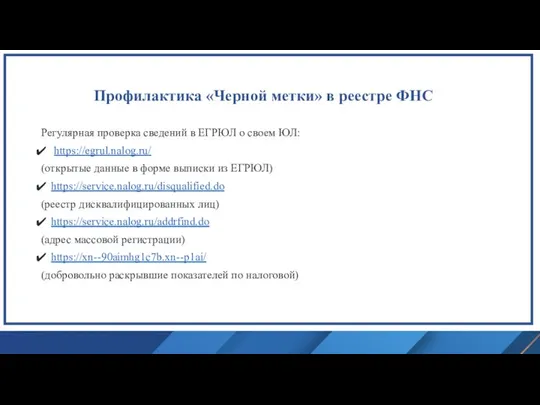 Профилактика «Черной метки» в реестре ФНС Регулярная проверка сведений в ЕГРЮЛ о