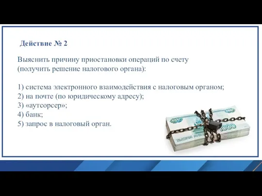 Действие № 2 Выяснить причину приостановки операций по счету (получить решение налогового