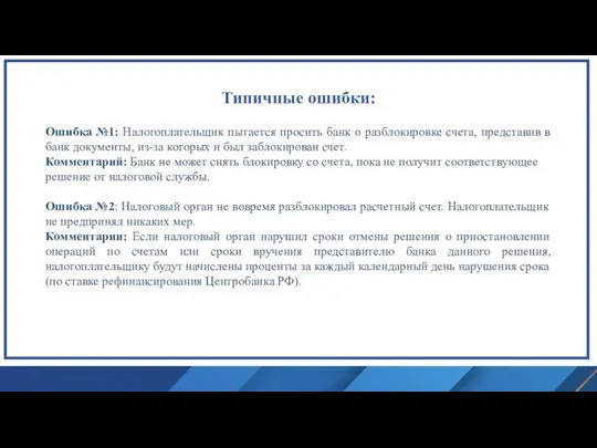 Типичные ошибки: Ошибка №1: Налогоплательщик пытается просить банк о разблокировке счета, представив