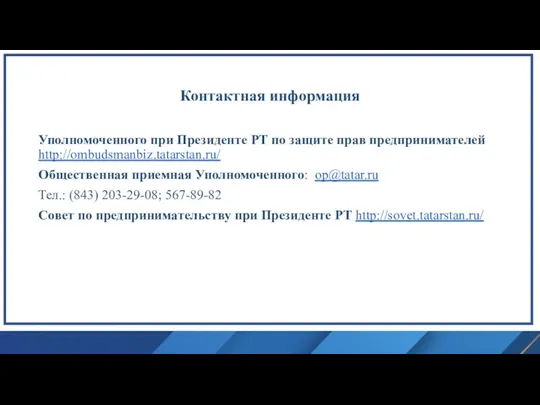 Контактная информация Уполномоченного при Президенте РТ по защите прав предпринимателей http://ombudsmanbiz.tatarstan.ru/ Общественная