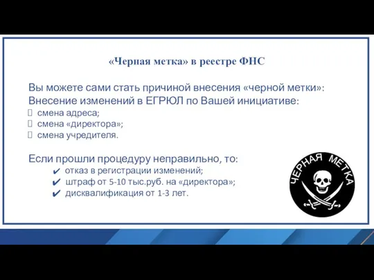 «Черная метка» в реестре ФНС Вы можете сами стать причиной внесения «черной