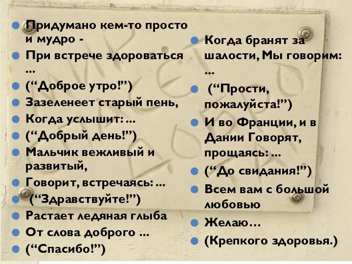 Придумано кем-то просто и мудро - При встрече здороваться ... (“Доброе утро!”)