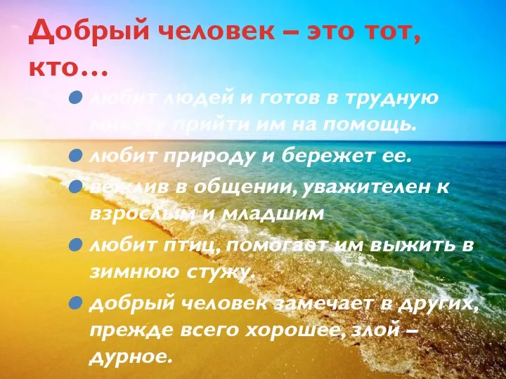 Добрый человек – это тот, кто… любит людей и готов в трудную