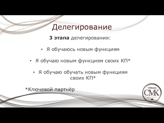 Делегирование 3 этапа делегирования: Я обучаюсь новым функциям Я обучаю новым функциям