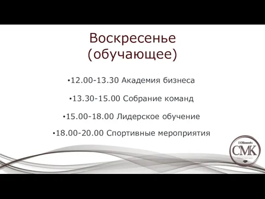 Воскресенье (обучающее) 12.00-13.30 Академия бизнеса 13.30-15.00 Собрание команд 15.00-18.00 Лидерское обучение 18.00-20.00 Спортивные мероприятия