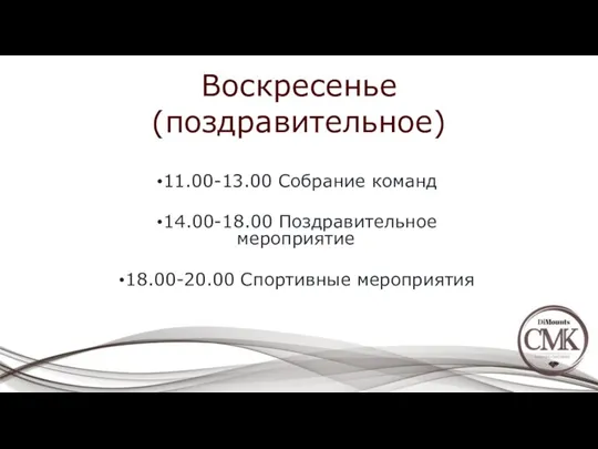 Воскресенье (поздравительное) 11.00-13.00 Собрание команд 14.00-18.00 Поздравительное мероприятие 18.00-20.00 Спортивные мероприятия