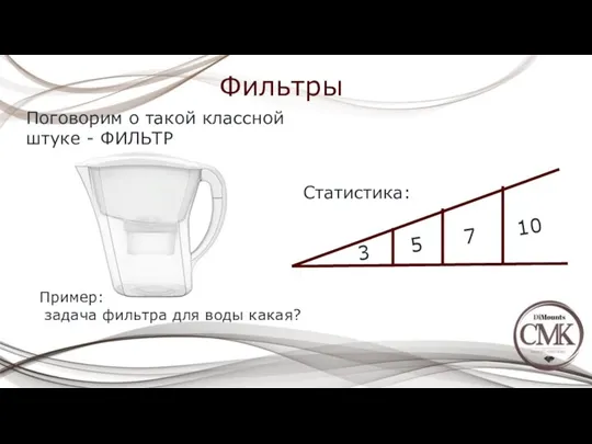 Фильтры Поговорим о такой классной штуке - ФИЛЬТР Пример: задача фильтра для