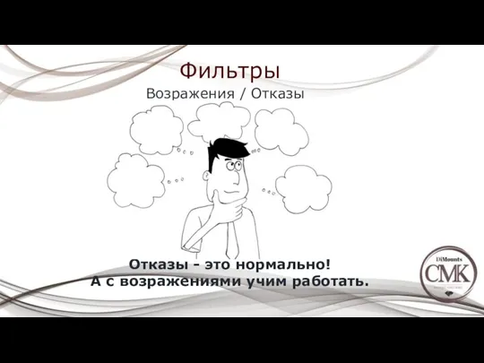 Фильтры Возражения / Отказы Отказы - это нормально! А с возражениями учим работать.