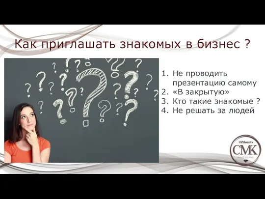 Как приглашать знакомых в бизнес ? Не проводить презентацию самому «В закрытую»