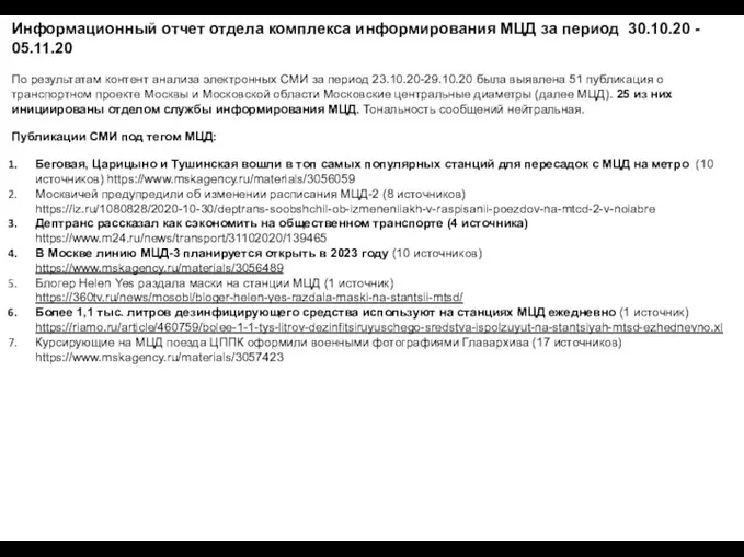 Информационный отчет отдела комплекса информирования МЦД за период 30.10.20 - 05.11.20 По