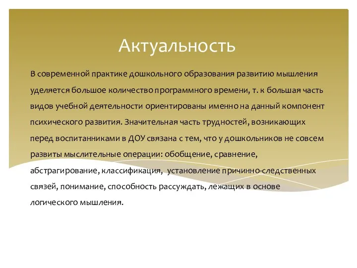 В современной практике дошкольного образования развитию мышления уделяется большое количество программного времени,