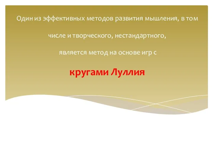 Один из эффективных методов развития мышления, в том числе и творческого, нестандартного,