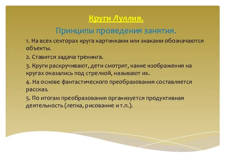 Круги Луллия. Принципы проведения занятия. 1. На всех секторах круга картинками или