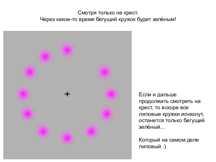 Смотри только на крест. Через какое-то время бегущий кружок будет зелёным! Если