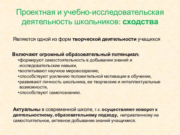 Проектная и учебно-исследовательская деятельность школьников: сходства Включают огромный образовательный потенциал: формируют самостоятельность