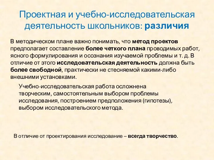 Проектная и учебно-исследовательская деятельность школьников: различия В методическом плане важно понимать, что