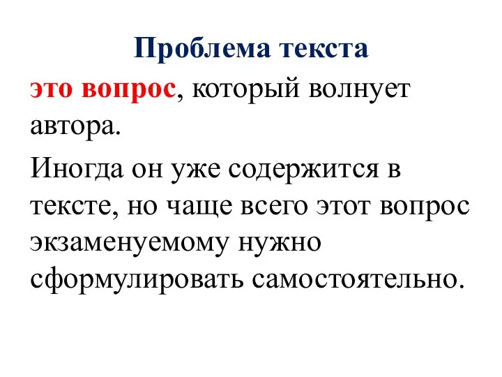 Проблема текста это вопрос, который волнует автора. Иногда он уже содержится в