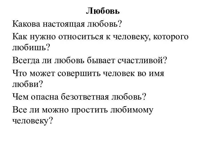 Любовь Какова настоящая любовь? Как нужно относиться к человеку, которого любишь? Всегда