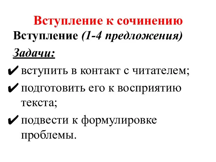 Вступление к сочинению Вступление (1-4 предложения) Задачи: вступить в контакт с читателем;