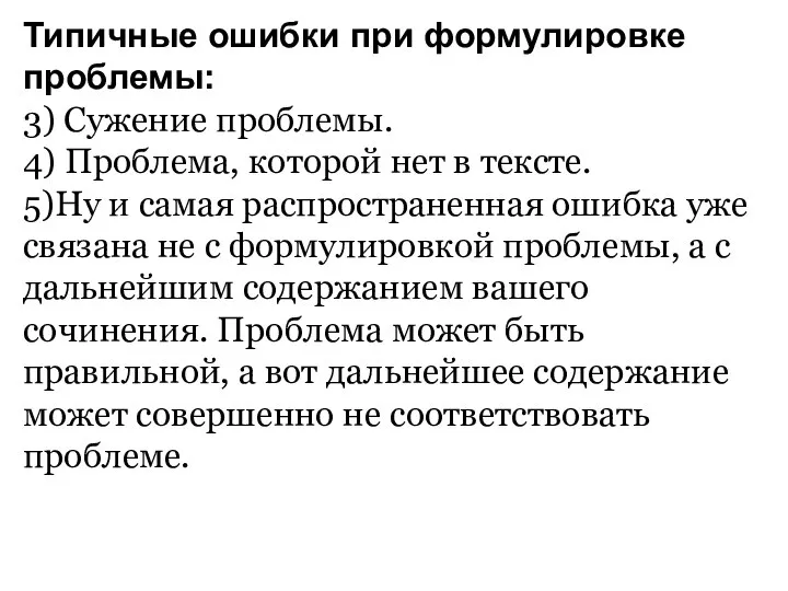 Типичные ошибки при формулировке проблемы: 3) Сужение проблемы. 4) Проблема, которой нет