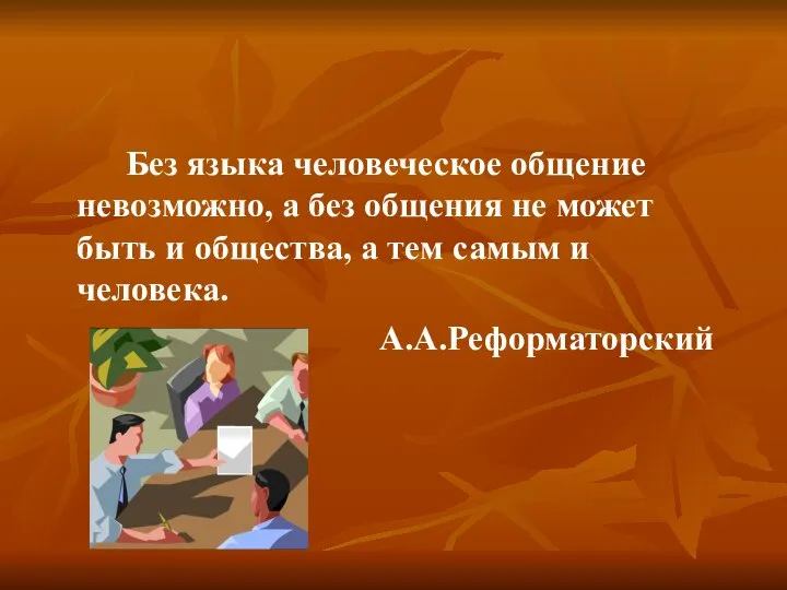 Без языка человеческое общение невозможно, а без общения не может быть и