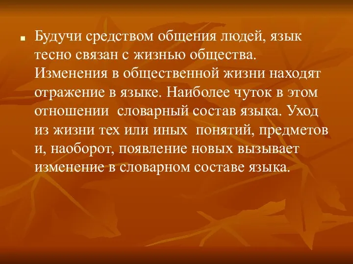 Будучи средством общения людей, язык тесно связан с жизнью общества. Изменения в