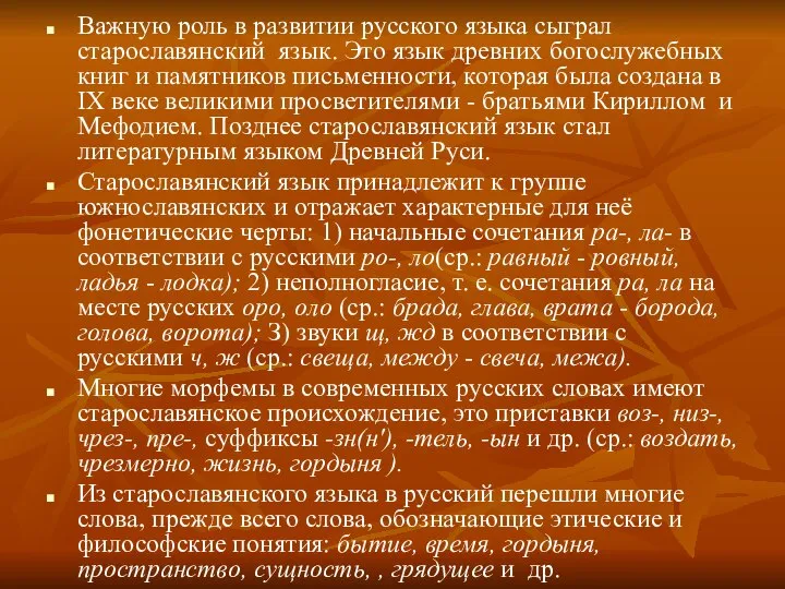 Важную роль в развитии русского языка сыграл старославянский язык. Это язык древних