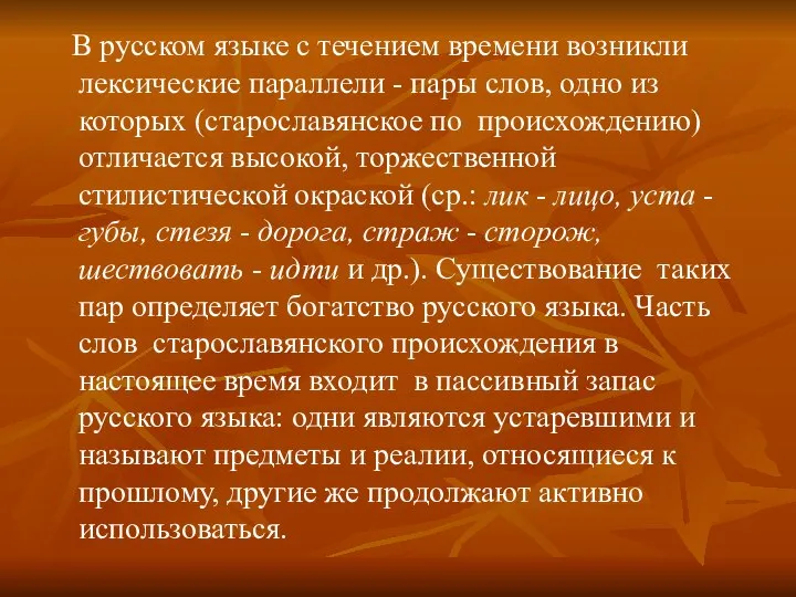 В русском языке с течением времени возникли лексические параллели - пары слов,