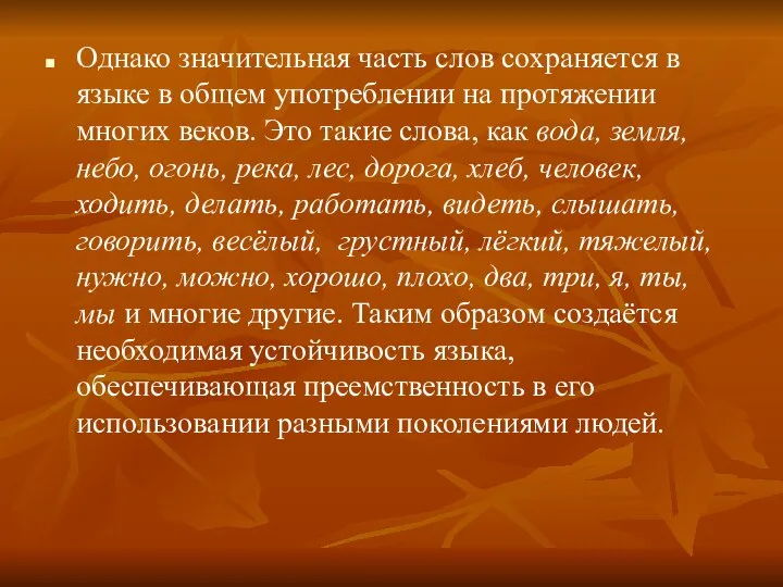 Однако значительная часть слов сохраняется в языке в общем употреблении на протяжении