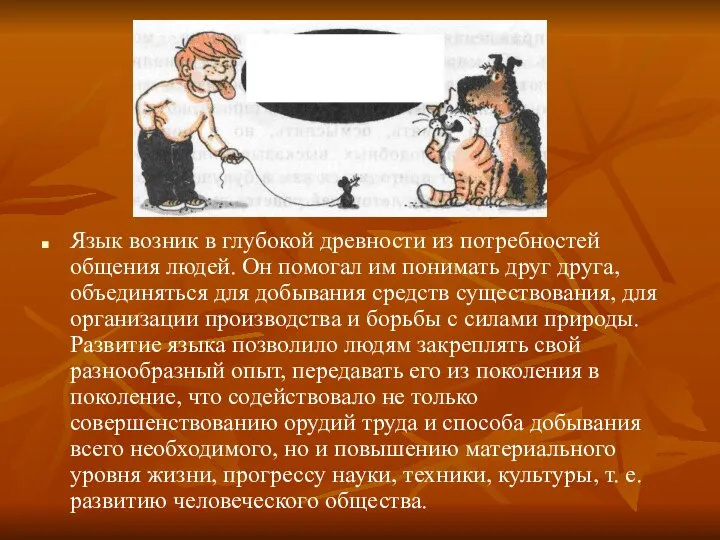 Язык возник в глубокой древности из потребностей общения людей. Он помогал им