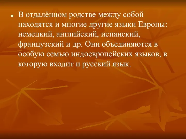 В отдалённом родстве между собой находятся и многие другие языки Европы: немецкий,