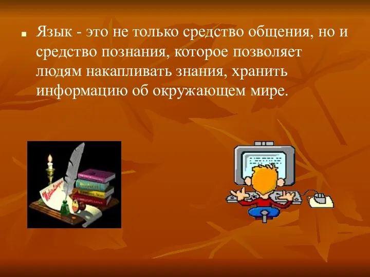 Язык - это не только средство общения, но и средство познания, которое