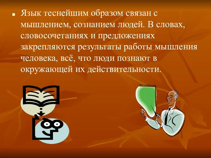 Язык теснейшим образом связан с мышлением, сознанием людей. В словах, словосочетаниях и