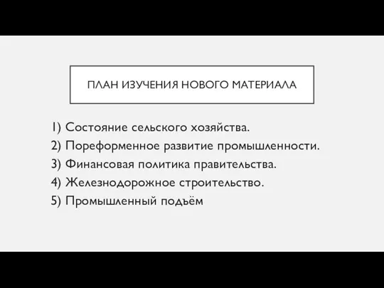 ПЛАН ИЗУЧЕНИЯ НОВОГО МАТЕРИАЛА 1) Состояние сельского хозяйства. 2) Пореформенное развитие промышленности.