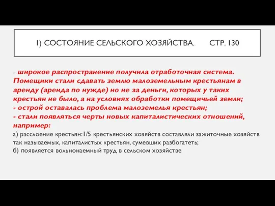 - широкое распространение получила отработочная система. Помещики стали сдавать землю малоземельным крестьянам