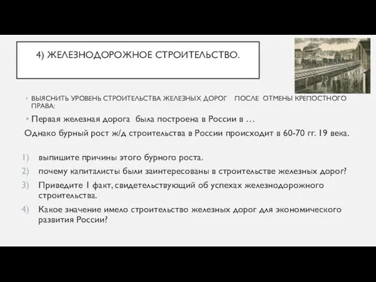 4) ЖЕЛЕЗНОДОРОЖНОЕ СТРОИТЕЛЬСТВО. ВЫЯСНИТЬ УРОВЕНЬ СТРОИТЕЛЬСТВА ЖЕЛЕЗНЫХ ДОРОГ ПОСЛЕ ОТМЕНЫ КРЕПОСТНОГО ПРАВА: