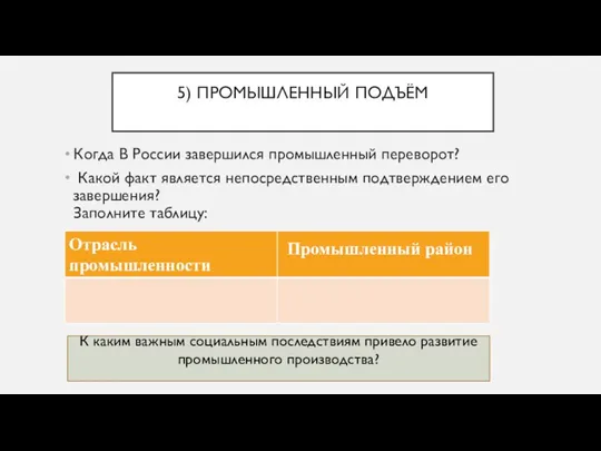 5) ПРОМЫШЛЕННЫЙ ПОДЪЁМ Когда В России завершился промышленный переворот? Какой факт является